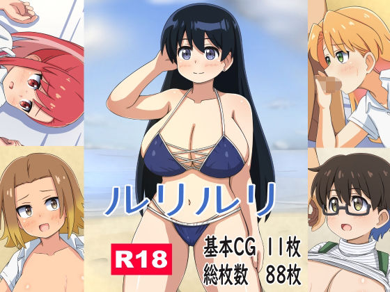 ルリルリ - エロ同人 CG