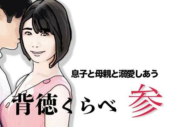 背徳くらべ参  息子と母親と溺愛しあう - エロ同人 コミック