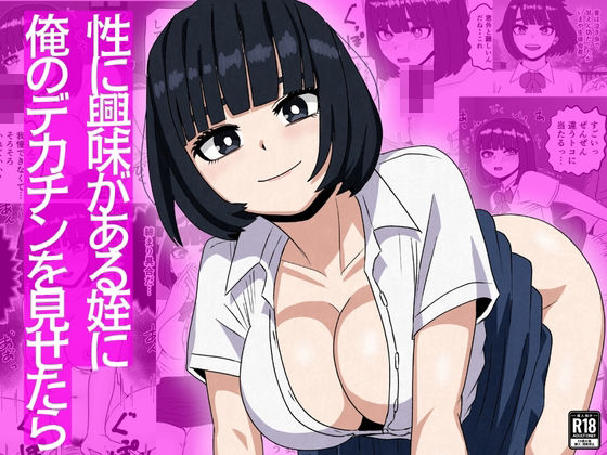 性に興味がある姪に俺のデカチンを見せたら - エロ同人 コミック