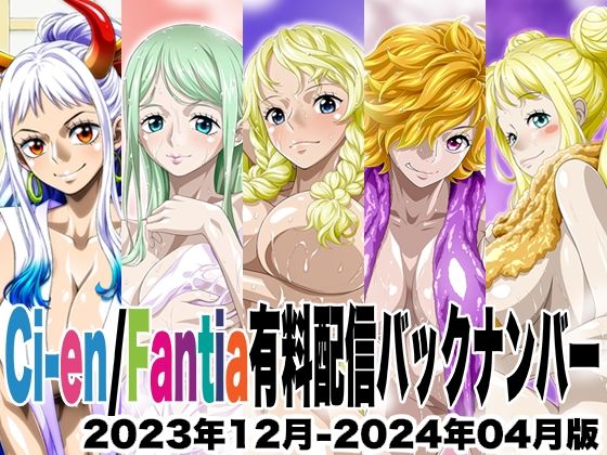 Ci-en/Fantia配信バックナンバー2023年12月-2024年04月版 - エロ同人 CG