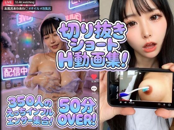【350シーン収録！】大ボリュームでお届け！エロインフルエンサー襲来！！配信中！ - エロ同人 動画