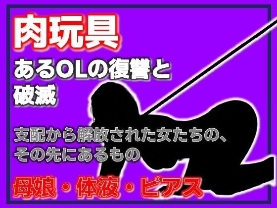 母娘肉便器 〜復讐という名の調教依頼〜 - エロ同人 コミック