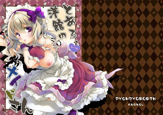 とある、洋館のメイドさん - エロ同人 コミック