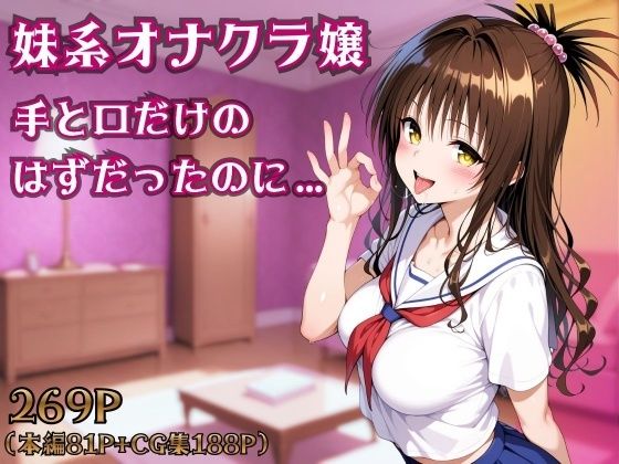 妹系オナクラ嬢〜手と口だけのはずだったのに〜 - エロ同人 コミック