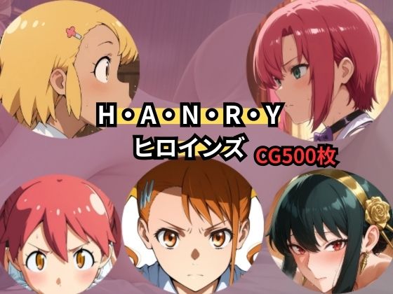H・A・N・R・Y  ヒロインズ - エロ同人 CG