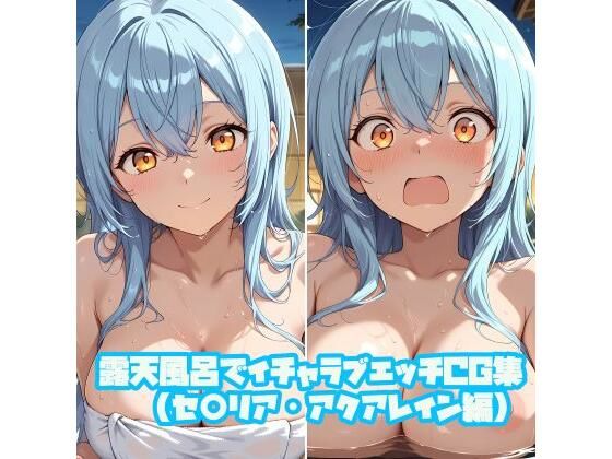 露天風呂でイチャラブエッチCG集（セ○リア・アクアレイン編） - エロ同人 CG
