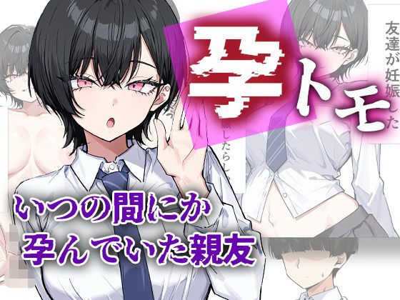 孕トモ-いつの間にか孕んでいた親友- - エロ同人 コミック