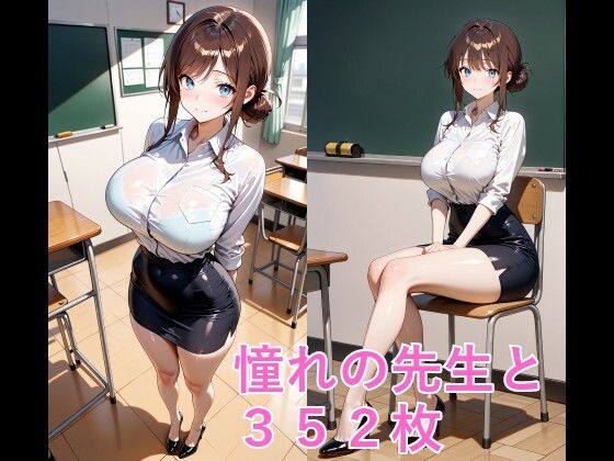 憧れの先生と - エロ同人 CG