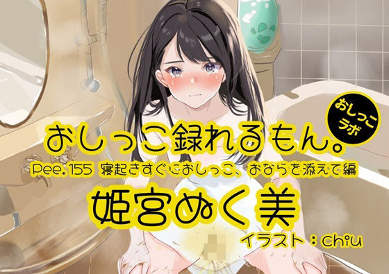【おしっこ実演】Pee.155姫宮ぬく美のおしっこ録れるもん。〜寝起きすぐにおしっこ、おならを添えて編〜 - エロ同人 ボイス