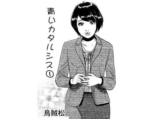 青いカタルシス - エロ同人 コミック