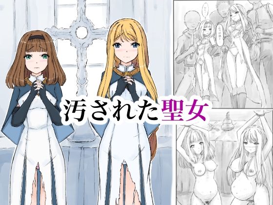 汚された聖女 - エロ同人 コミック