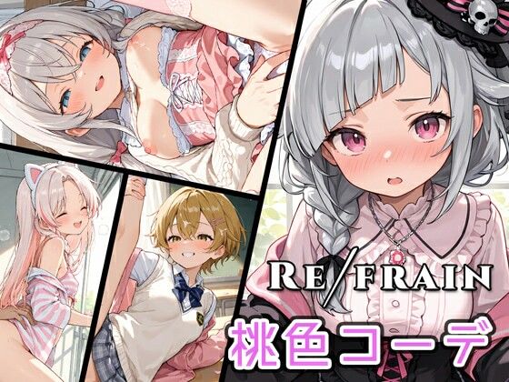 Refrain 桃色コーデ - エロ同人 CG