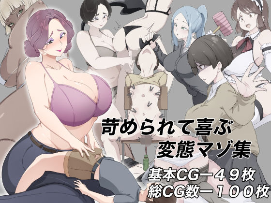 苛められて喜ぶ変態マゾ集 - エロ同人 CG