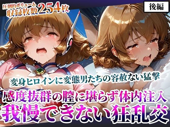 感度抜群の未熟な膣に堪らず発射する屈強な男たち！あらゆる体液にまみれた変身ヒロインは号泣しながら苦悶の表情を浮かべる-後編 - エロ同人 CG