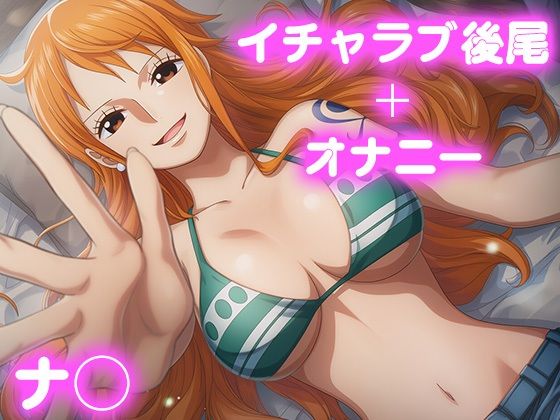 彼氏のあなたといちゃラブ後尾 ナ◯ - エロ同人 CG