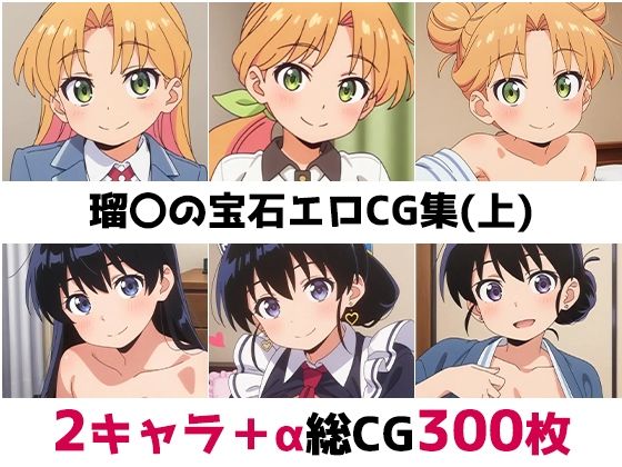 瑠〇の宝石総集編エロCG集（上） - エロ同人 CG