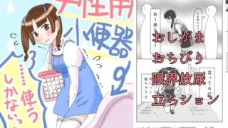 女性用小便器……使うしかないっ！！は無料で読める？コミック×エロ同人の魅力