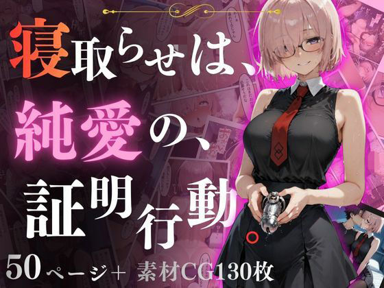 寝取らせは、純◯の、証明行動。 - エロ同人 コミック