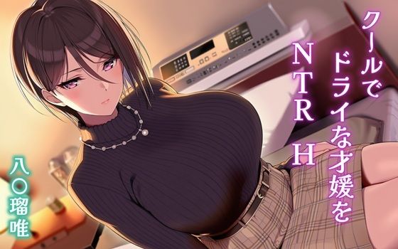 クールでドライな才媛をNTRH 八〇瑠唯 - エロ同人 CG