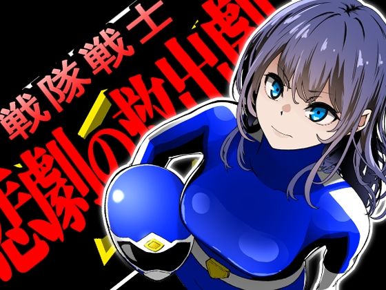 戦隊戦士-悲劇の救出劇- - エロ同人 ゲーム