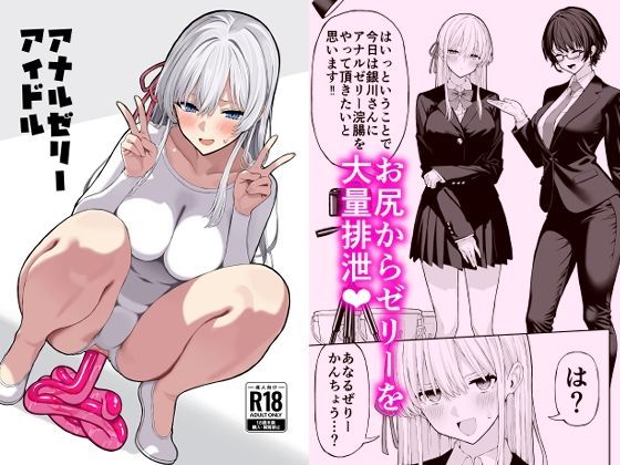 アナルゼリーアイドル - エロ同人 コミック