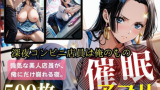 催〇アプリ_深夜コンビニ店員は俺のもの〜ハン〇ック編〜はどこで入手できる？CG×エロ同人の魅力