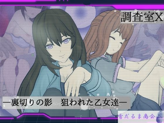 調査室X -裏切りの影 狙われた乙女達- - エロ同人 ゲーム