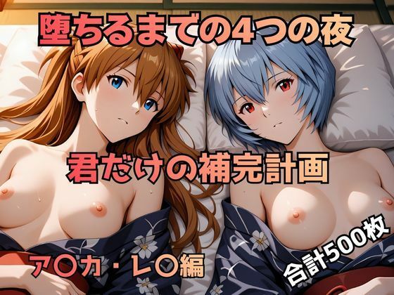 堕ちるまでの4つの夜 君だけの補完計画 ア〇カ・レ〇編 - エロ同人 CG