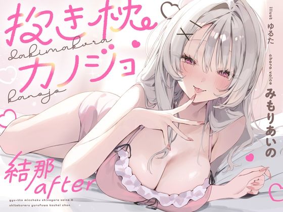 抱き枕カノジョ-結那After-〜ぎゅ〜っと密着しながら添い寝エッチしてくれるゆるふわ後輩ちゃん〜 - エロ同人 ボイス