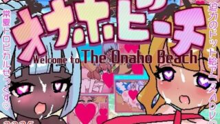 常識改変！オナホビーチはどこで買える？ゲーム×エロ同人の魅力