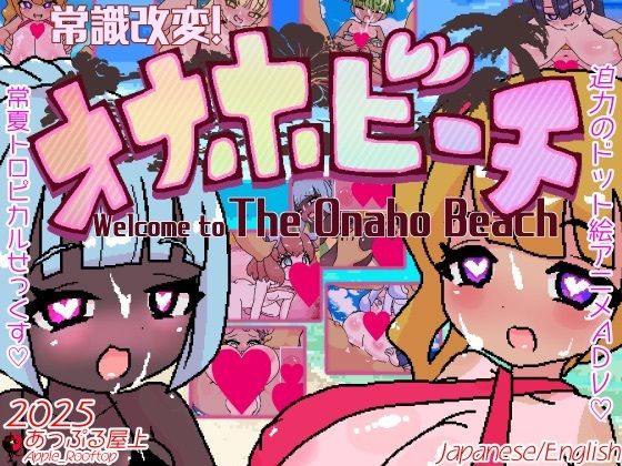 常識改変！オナホビーチ - エロ同人 ゲーム