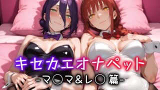 キセカエオナペット -マ◯マ＆レ◯篇-の配信先は？CG×エロ同人の魅力