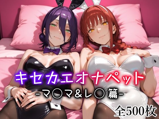 キセカエオナペット -マ◯マ＆レ◯篇- - エロ同人 CG