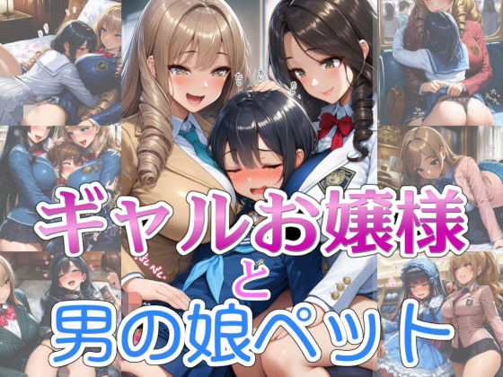 【完全着衣】ギャルお嬢様と男の娘ペット - エロ同人 CG