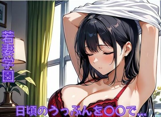 若妻学園〜日頃のうっぷんを〇〇で... - エロ同人 CG