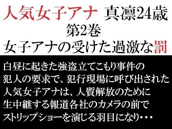 人気女子アナ 真凛24歳 第2巻 女子アナの受けた過激な罰 - エロ同人 コミック