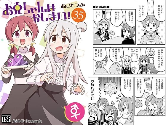 お兄ちゃんはおしまい！35 - エロ同人 コミック