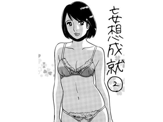 妄想成就2 - エロ同人 コミック