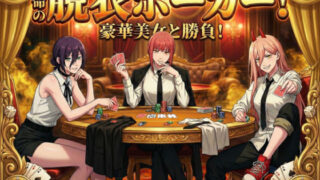【脱がせ】脱衣ポーカーゲーム【チェン○ーマン編】はどこで遊べる？ゲーム×エロ同人の魅力