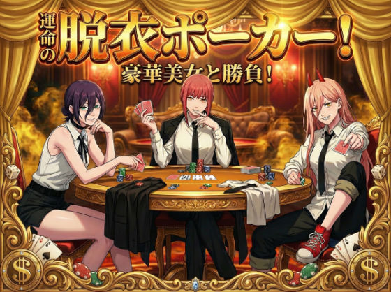 【脱がせ】脱衣ポーカーゲーム【チェン○ーマン編】 - エロ同人 ゲーム