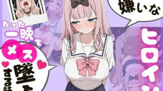 ヒロインのパパ活初体験  〜藤〇千花（かぐ〇様）編〜はどこで見れる？CG×エロ同人の魅力