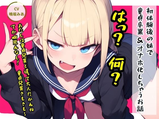 初体験後の妹で童貞卒業＆オナホ化しちゃうお話 - エロ同人 ボイス