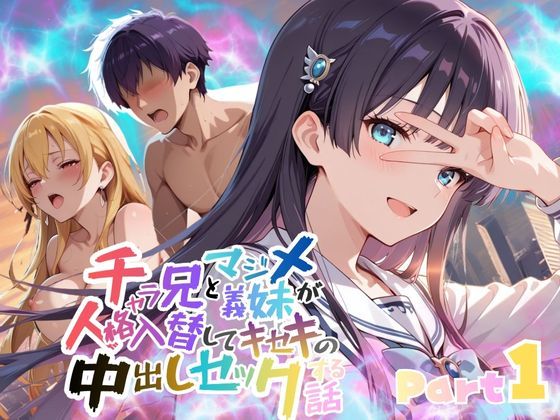 チャラ兄とマジメ義妹が人格入替してキセキの中出しセックする話 Part1 - エロ同人 コミック