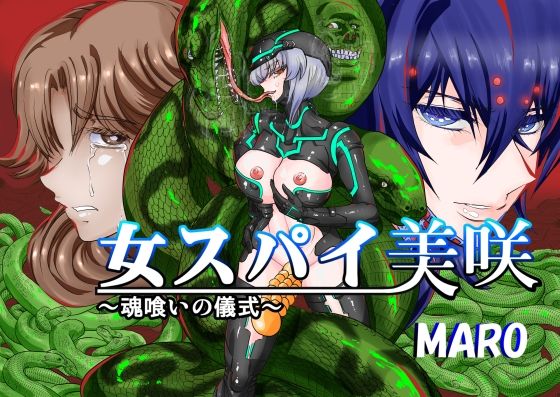 女スパイ美咲04 - エロ同人 コミック