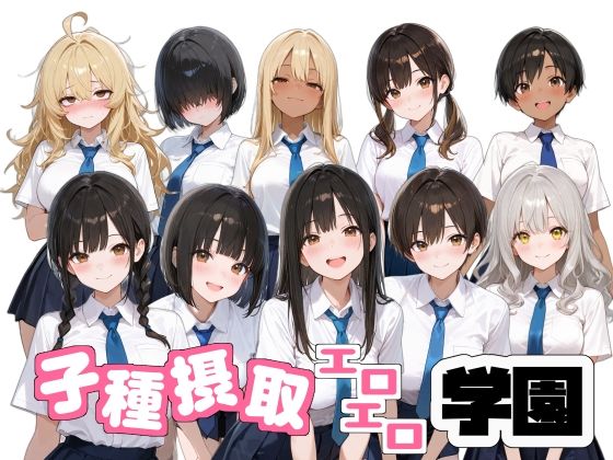 子種摂取エロエロ学園 - エロ同人 CG
