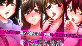 電マでGスポ強襲された美人4姉妹はどこで読める？コミック×エロ同人の魅力