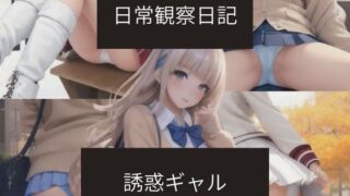 日常観察日記〜誘惑ギャル〜はどこで見れる？CG×エロ同人の魅力