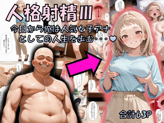 人格射精III〜今日から俺は人気女子アナとしての人生を歩む・・・〜 - エロ同人 コミック