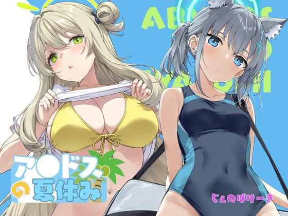 アビドスの夏休み - エロ同人 コミック