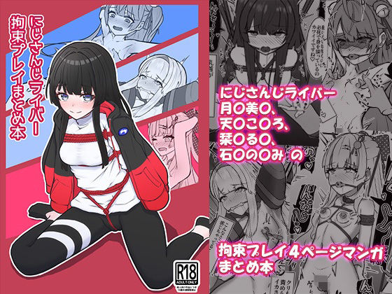 にじさんじライバー拘束プレイまとめ本 - エロ同人 コミック
